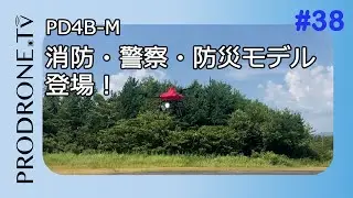 [PRODRONE.tv] 消防・警察・防災モデル登場！