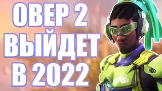 OVERWATCH 2 ВЫЙДЕТ В 2022 ГОДУ! | ОФИЦИАЛЬНОЕ ПОДТВЕРЖДЕНИЕ ОТ ВИЦЕ-ПРЕЗИДЕНТА OVERWATCH LEAGUE