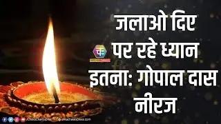 इस दीपोत्सव मन को करें रौशन (गोपाल दास नीरज)