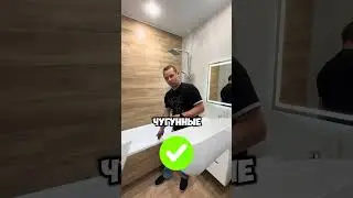 Что лучше выбрать? Акриловая ванна vs металлическая ванна #ремонтквартир #ваннаякомната