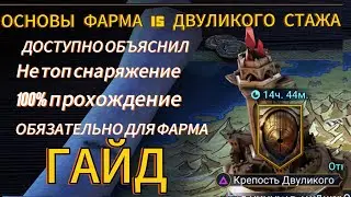 ГАЙД|ОСНОВЫ ФАРМА ДВУЛИКОГО СТРАЖА|RAID SHADOW LEGENDS