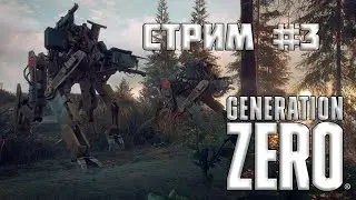 🤖ПРОДОЛЖАЕМ ЛУТАТЬСЯ💀#3💥Generation Zero🎮 - Стрим-Прохождение 16+