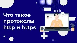 Что такое HTTP и HTTPS протоколы. Особенности и различия