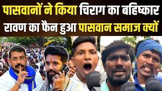 Bhim Army ने Patna में किया आंदोलन॥ Paswan-दलित समाज Ravan का हुआ फैन॥ Chirag से दलितों का मोह भंग॥