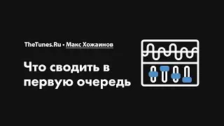 Что сводить в первую очередь • Курс «Сведение музыки 2.0» • THETUNES.RU