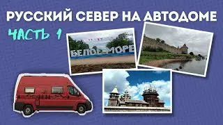 Русский север на автодоме. 2024 г.  Часть 1