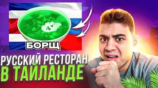 РЕСТОРАН РУССКОЙ КУХНИ В ТАЙЛАНДЕ! ЭТО ПОЛНЫЙ ТРЕШ