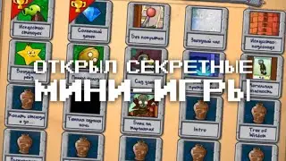 Как ОТКРЫТЬ СЕКРЕТНЫЕ МИНИ-ИГРЫ в PvZ?
