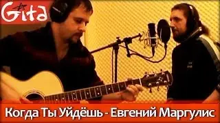 Kogda Ty Uydyosh' - Evgeny Margulis (+ tabs, Gitarin.ru)