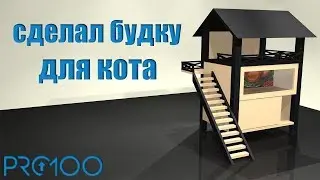 Pro100 |2019| Будка для любимого кота!