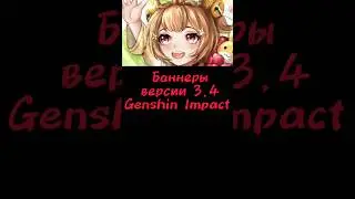 Баннеры версии 3.4 первая фаза/Genshin Impact