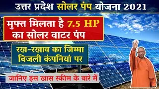 up solar pump yojana online 2022/सोलर पम्प सब्सिडी योजना/up solar subsidy scheme/GANV KA CHHORA