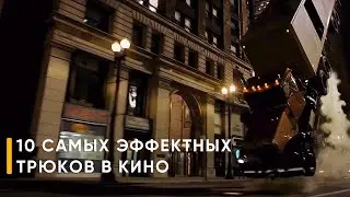 10 самых эффектных трюков в истории кино