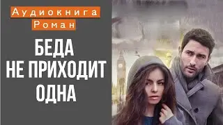 АУДИОКНИГА: БЕДА НЕ ПРИХОДИТ ОДНА