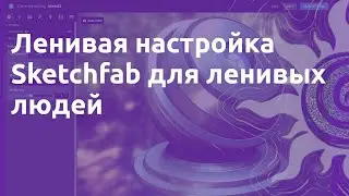 Ленивая настройка Sketchfab рендера для ленивых людей :)