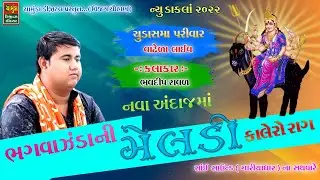 ભગવાઝંડા ની મેલડી નો દુખીયો રાગ || Bhavdip Raval 2022 || ભવદીપ રાવળ આંબલા