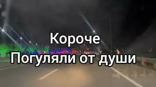 Дербент. погуляли от души.