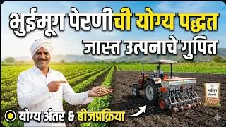 भुईमूग पेरणी चकत्या व चक्र कोणते वापरावे