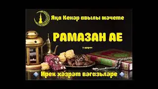 Рамазан ае 1 нче дәрес