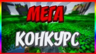 Мега Конкурс