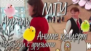 Апрель МГУ - Поседелки с друзьями