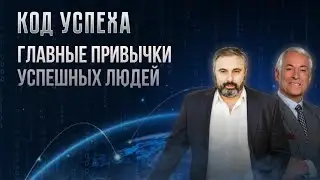 Алекс Яновский и Брайан Трейси. Курс 