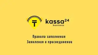Шаг 1. Правила заполнения Заявления о присоединении (для ИП и ТОО)