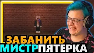 ИГРОКИ ХОТЯТ ЗАБАНИТЬ МИСТЕРА ПЯТЁРКУ (нарезка 