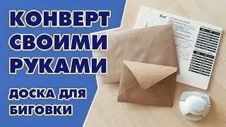 Как сделать конверт своими руками на доске для биговки - Aleotta