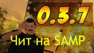Новый ЧИТ Для САМП 0.3.7 | SAMP 0.3.7 SOBEIT