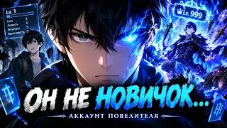 Аниме | Новичок с аккаунтом повелителя | 1 - 12 Серий ● Все серии подряд