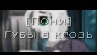 Пони клип-Губы в кровь
