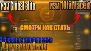 КАК БЫСТРО НАУЧИТСЯ ИГРАТЬ В CS:GO // 3 САМЫХ ВАЖНЫХ УПРАЖНЕНИЯ ДЛЯ ТРЕНИРОВКИ //  ИЗИ ГЛОБАЛ
