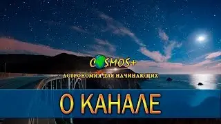 Cosmos Astronomy for Beginners. Channel information.