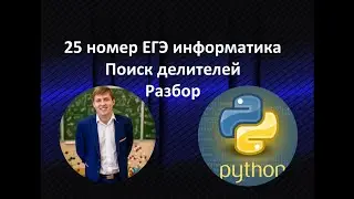 25 номер ЕГЭ по информатике. Поиск делителей