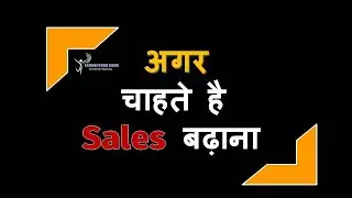 अगर चाहते है सेल्स बढ़ाना || बिक्री और व्यापार वृद्धि के उपाय || How to grow your business and sales