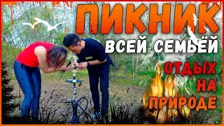 ПИКНИК НА ПРИРОДЕ ВСЕЙ СЕМЬЁЙ / ОТДЫХ НА ПРИРОДЕ