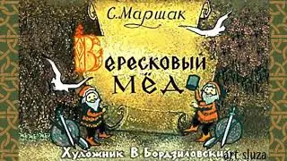 Вересковый мёд! Стивенсон.