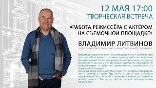 «Работа режиссёра с актёром на съемочной площадке» , Владимир Литвинов.