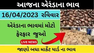 આજના એરંડા ના ભાવ  | 16-04-2023 | Aaj na Aranda Na Bhav | Gondal, Rajkot, Deesa market yard bhav
