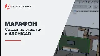 Бесплатный марафон по создание отделки  ARCHICAD