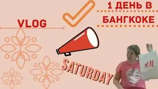 VLOG: 1 день в Бангкоке