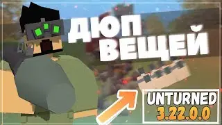 ДЮП НА ВЕЩИ НА 1000-РОКЕТ! НАШЕЛ БАГ НА СЕРВЕРЕ UNTURNED 3.22.0.0