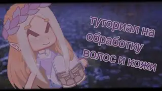 •||~Тутор на обру волос, и кожи~||•