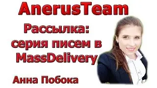 Рассылка: как создать серию писем в MassDelivery