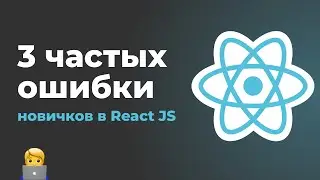 Типичные ошибки новичков в React JS. useState, useEffect, props drilling и useContext