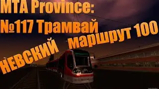 МТА Province. №117 Трамвай (маршрут 100)