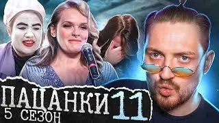 Пацанки - 5 сезон 11 серия