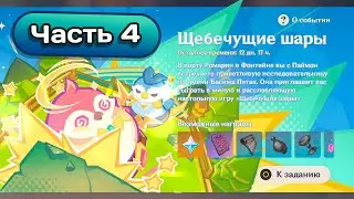 Ивент Шебечущие шары. Часть 4 #genshinimpact #геншинимпакт