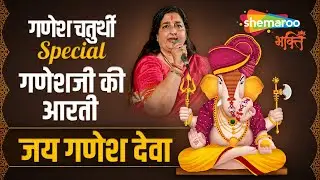 गणेश चतुर्थी विशेष | Jai Ganesh Deva | Ganesh Aarti by Anuradha Paudwal | जय गणेश जय गणेश देवा आरती